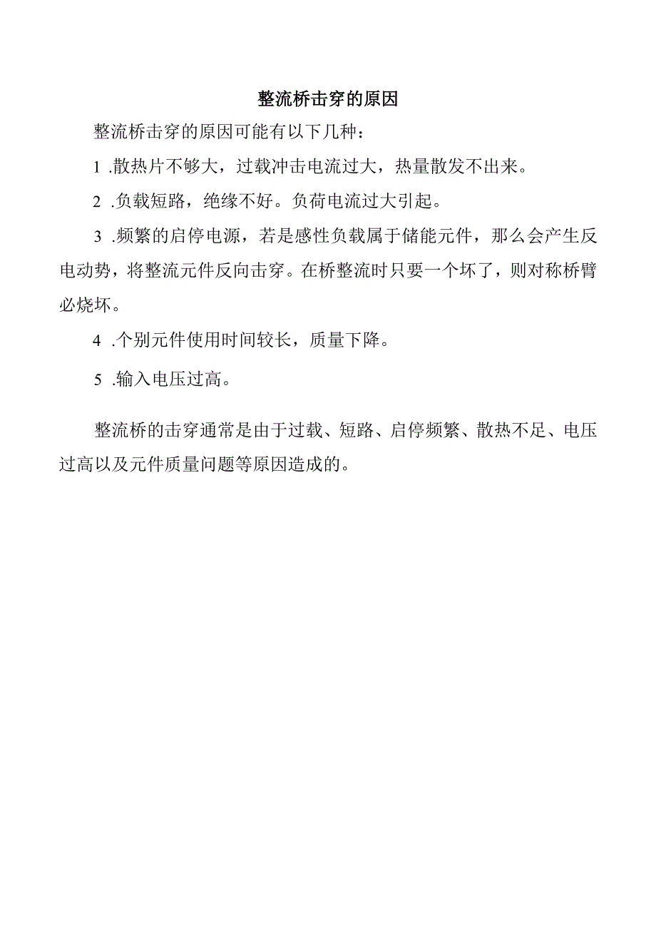 整流桥击穿的原因.docx_第1页