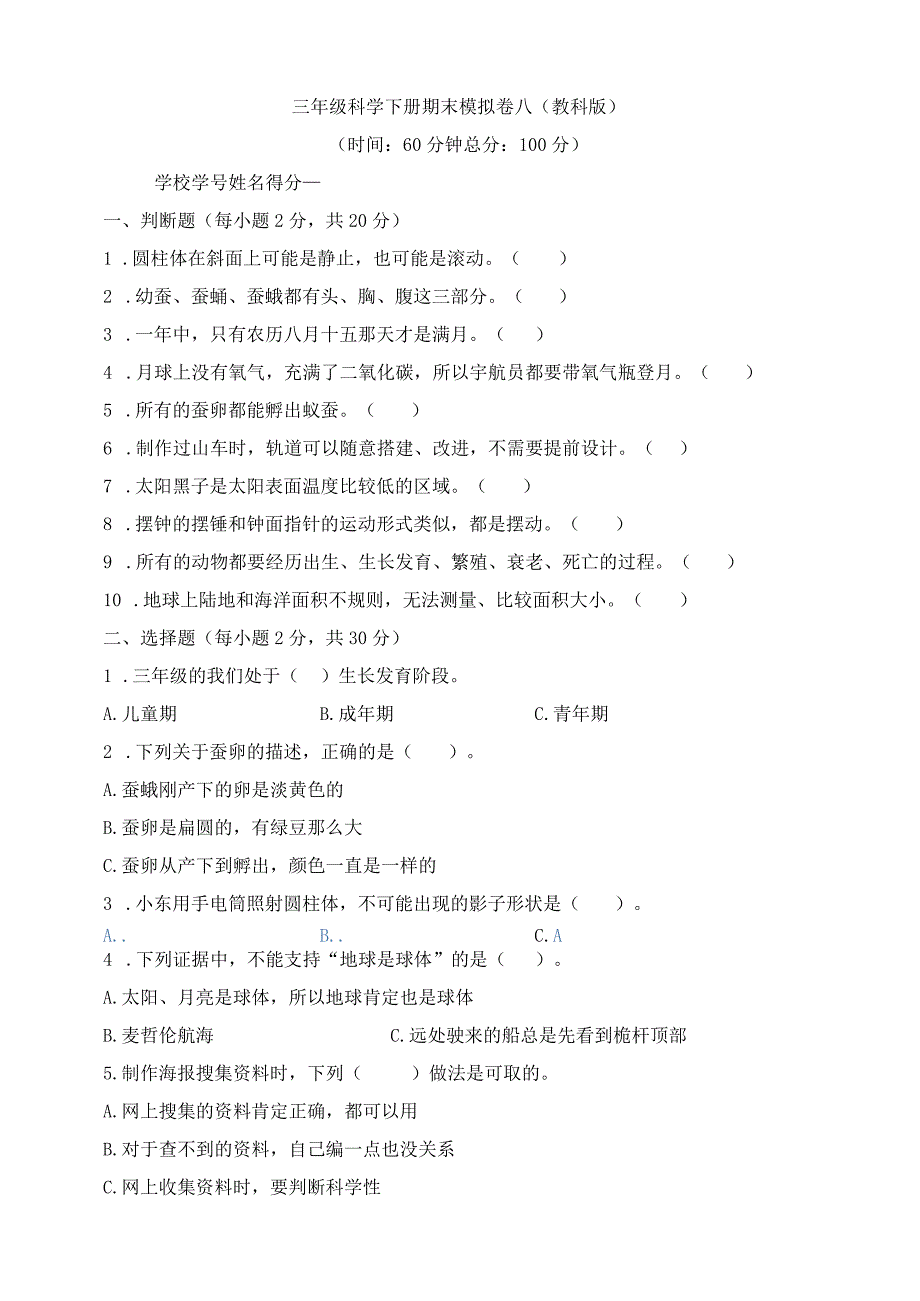 教科版三年级科学下册期末模拟卷八含答案.docx_第1页