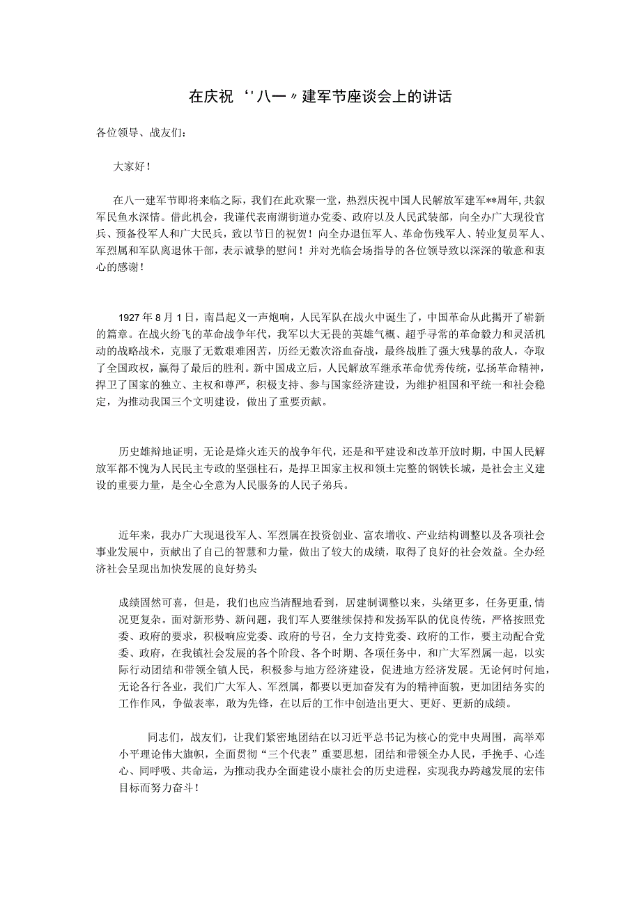 在庆祝八一 建军节座谈会上的讲话 范本.docx_第1页