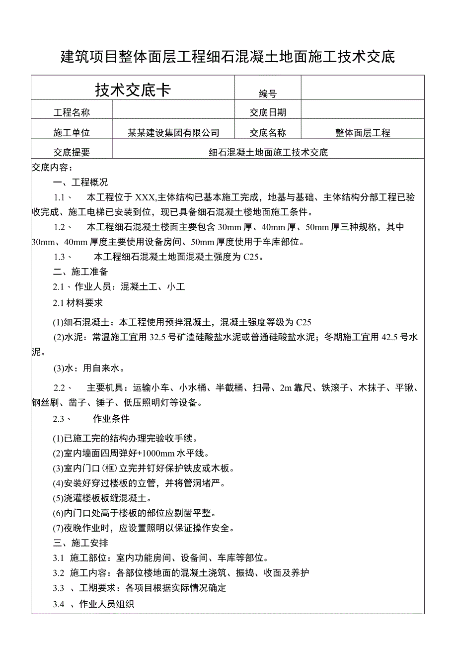 建筑项目整体面层细石混凝土地面施工交底.docx_第1页