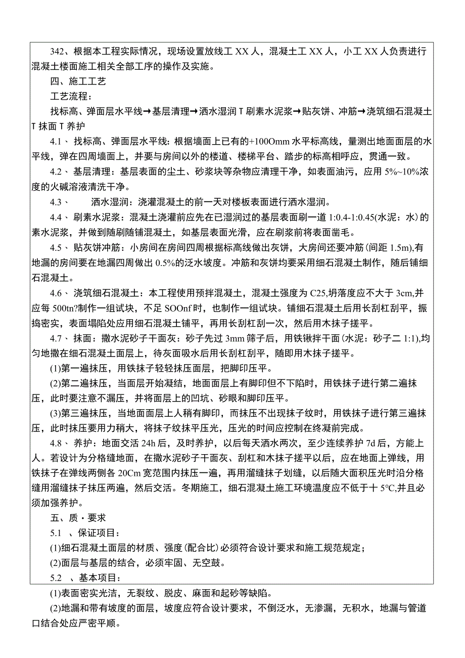 建筑项目整体面层细石混凝土地面施工交底.docx_第2页