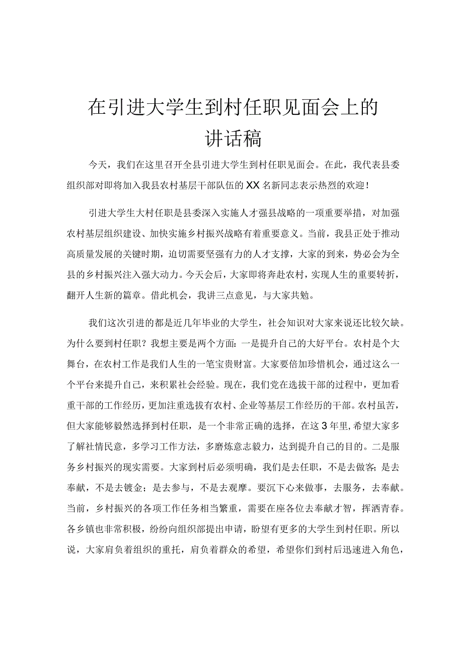 在引进大学生到村任职见面会上的讲话稿.docx_第1页