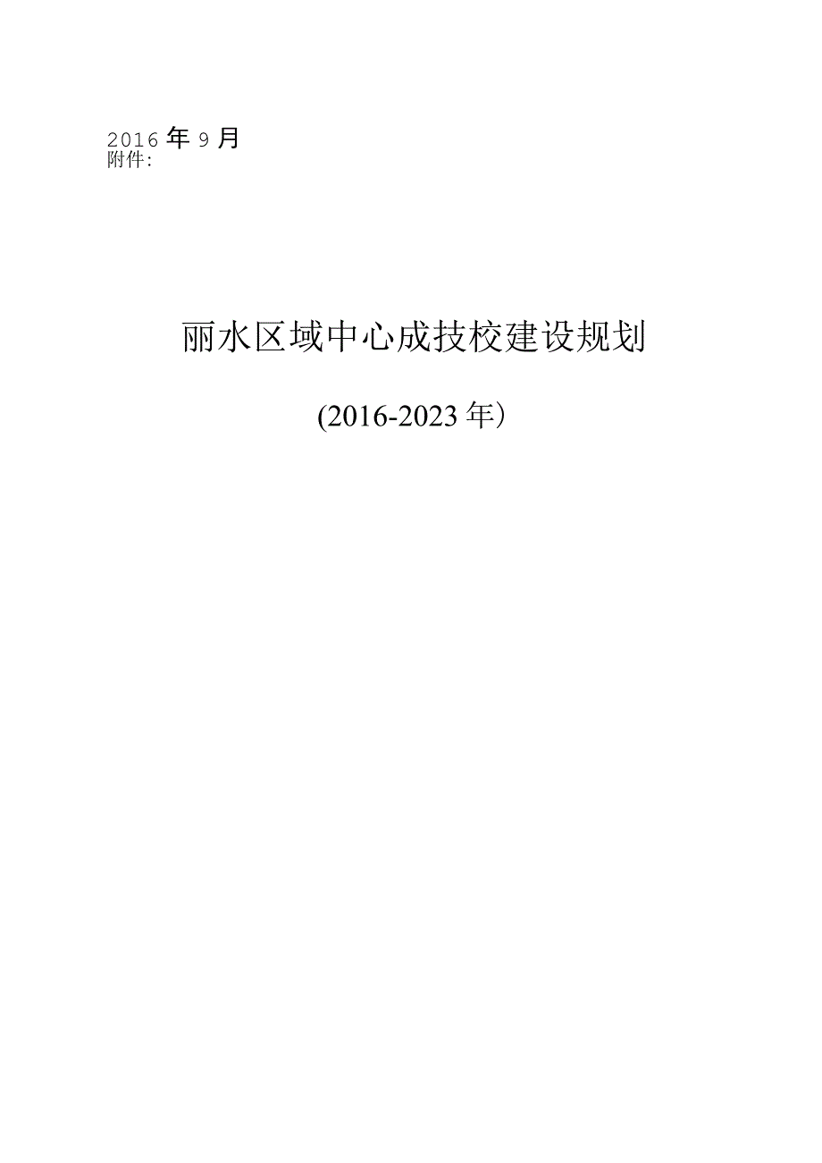 丽水区域中心成技校建设规划20162023.docx_第1页