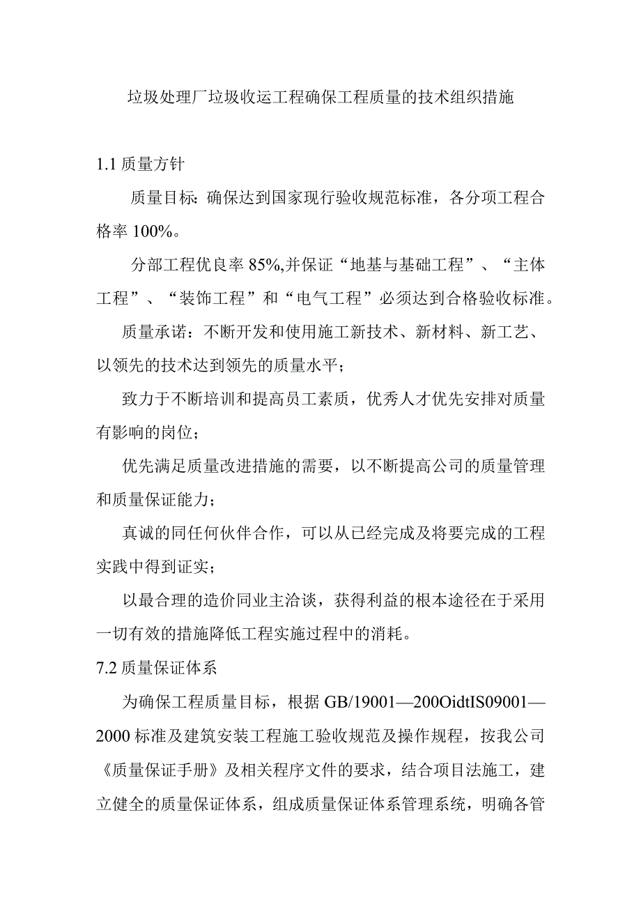 垃圾处理厂垃圾收运工程确保工程质量的技术组织措施.docx_第1页