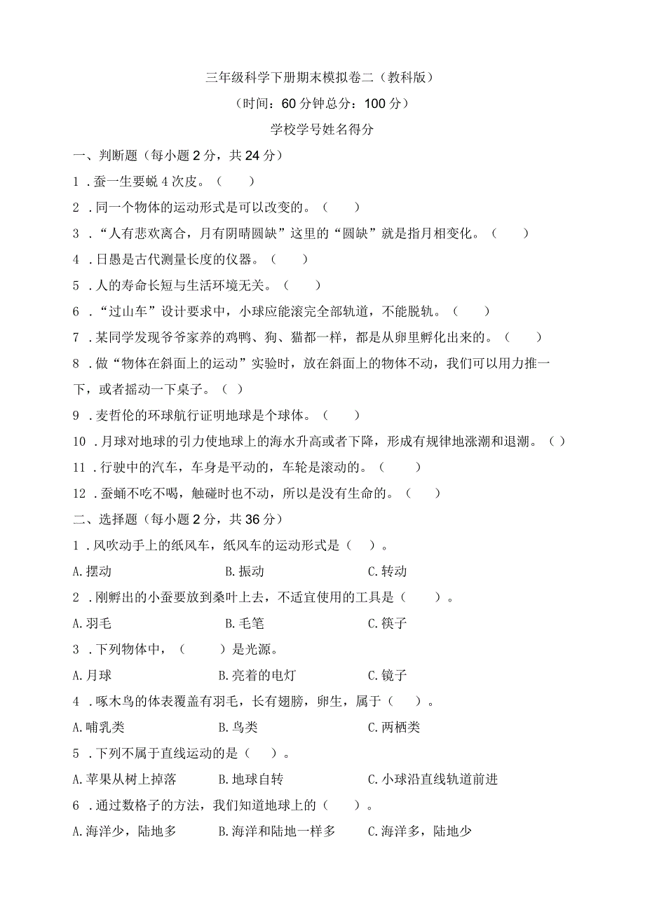 教科版三年级科学下册期末模拟卷二含答案.docx_第1页