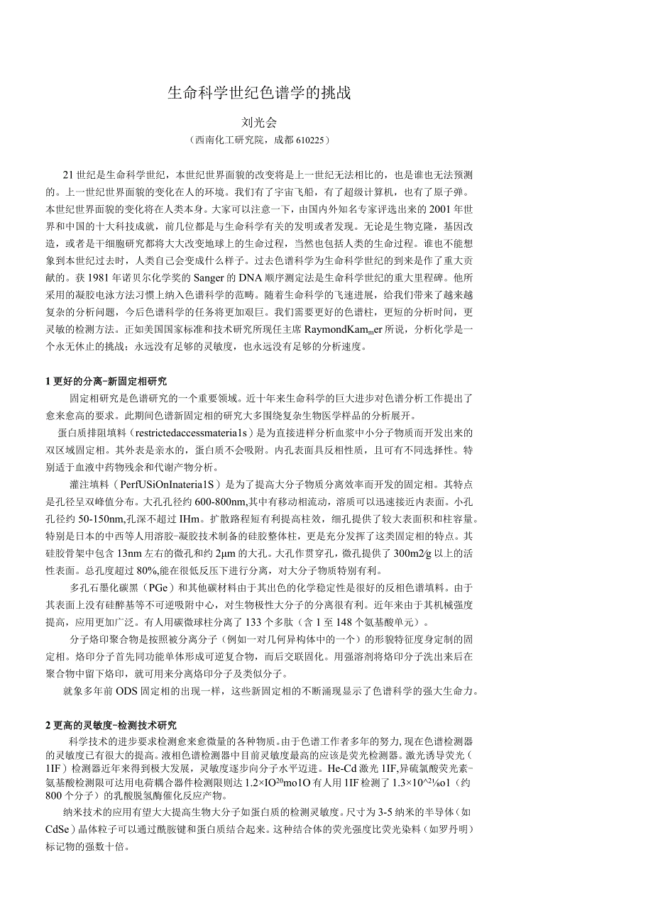 中西南地区色谱学术报告会文集 色谱论文.docx_第1页