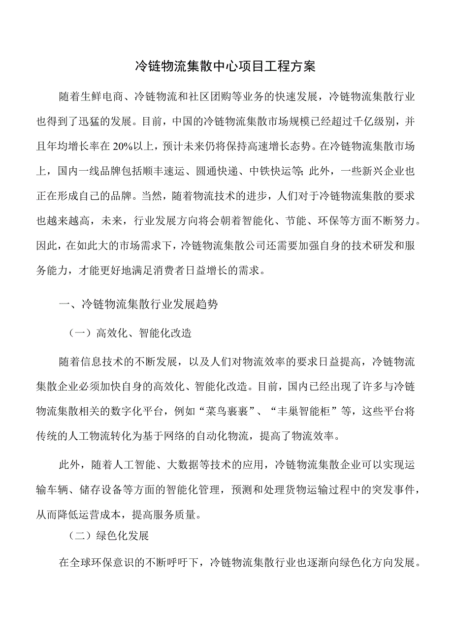 冷链物流集散中心项目工程方案.docx_第1页