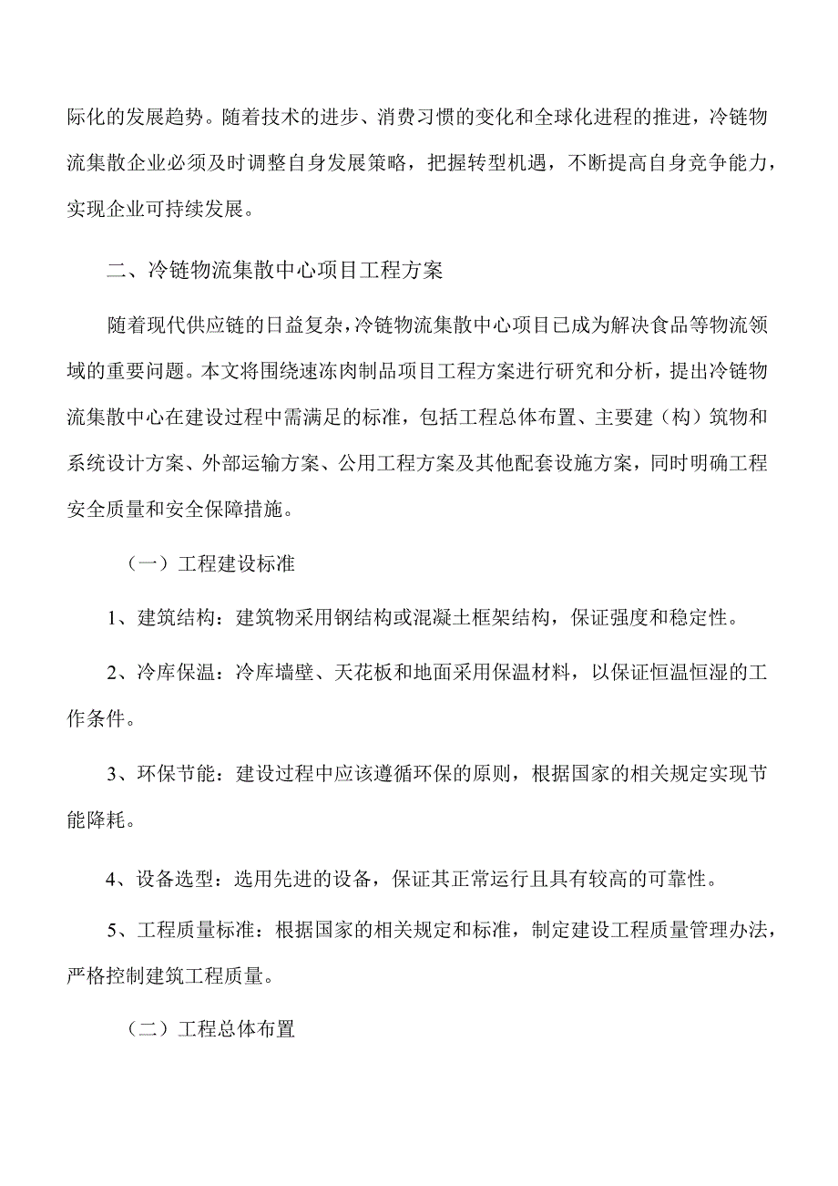 冷链物流集散中心项目工程方案.docx_第3页