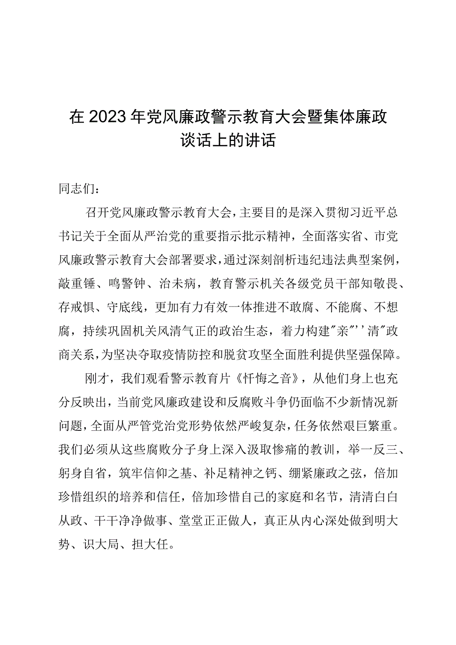 在2023年党风廉政警示教育大会暨集体廉政谈话上的讲话.docx_第1页