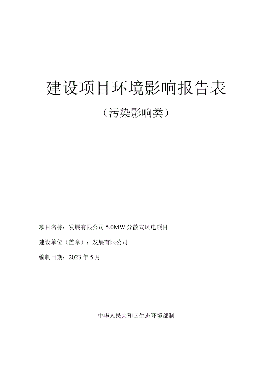 分散式风电项目环评报告.docx_第1页