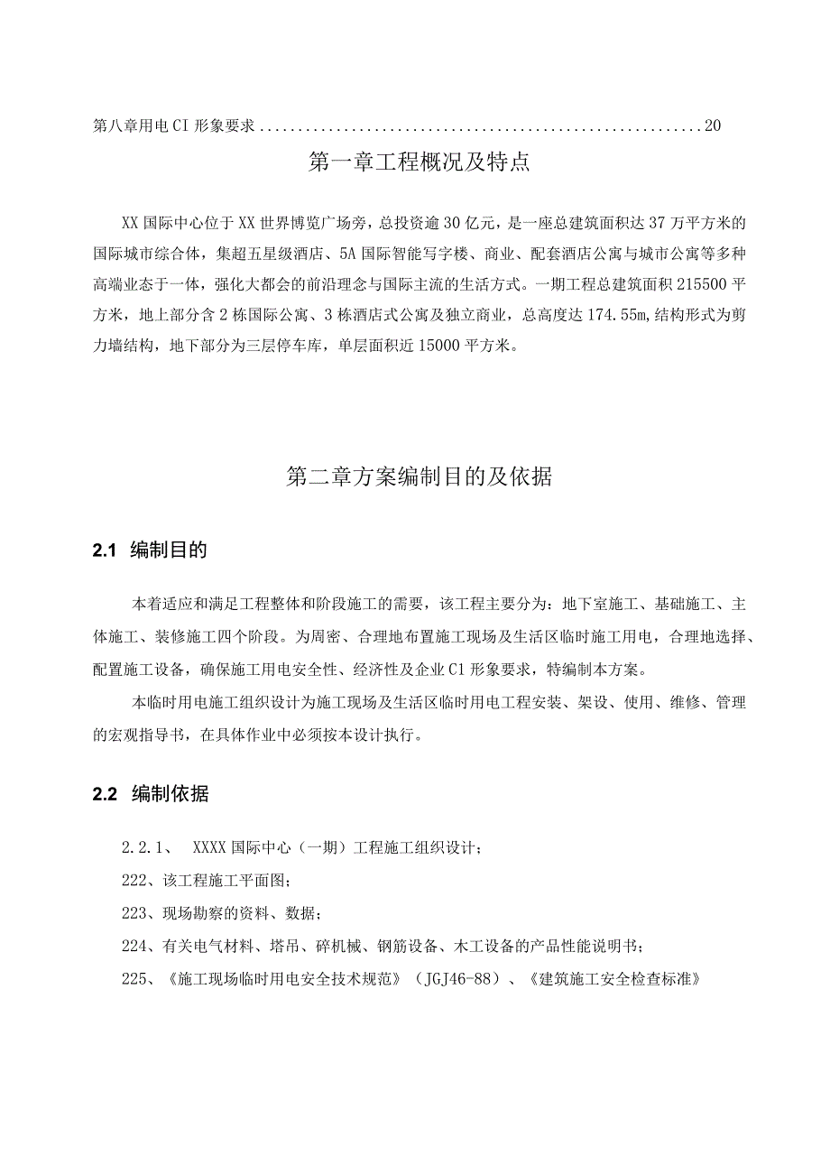 国际中心一期临时用电施工设计.docx_第2页