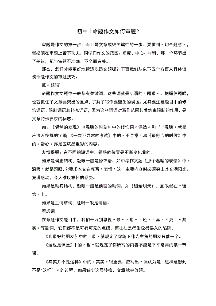 初中丨命题作文如何审题？.docx_第1页