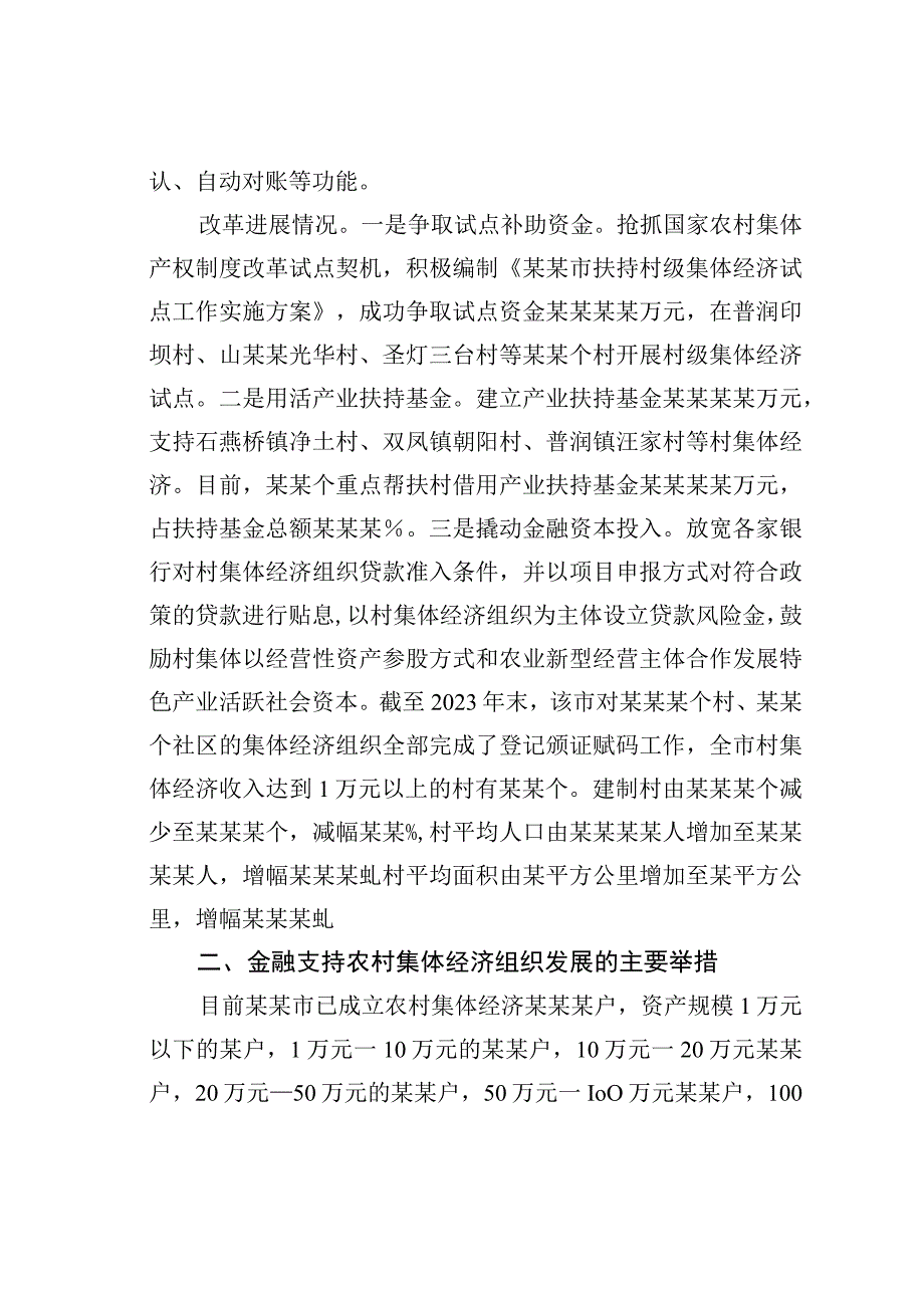 关于某某市金融支持农村集体经济组织的调研报告.docx_第2页