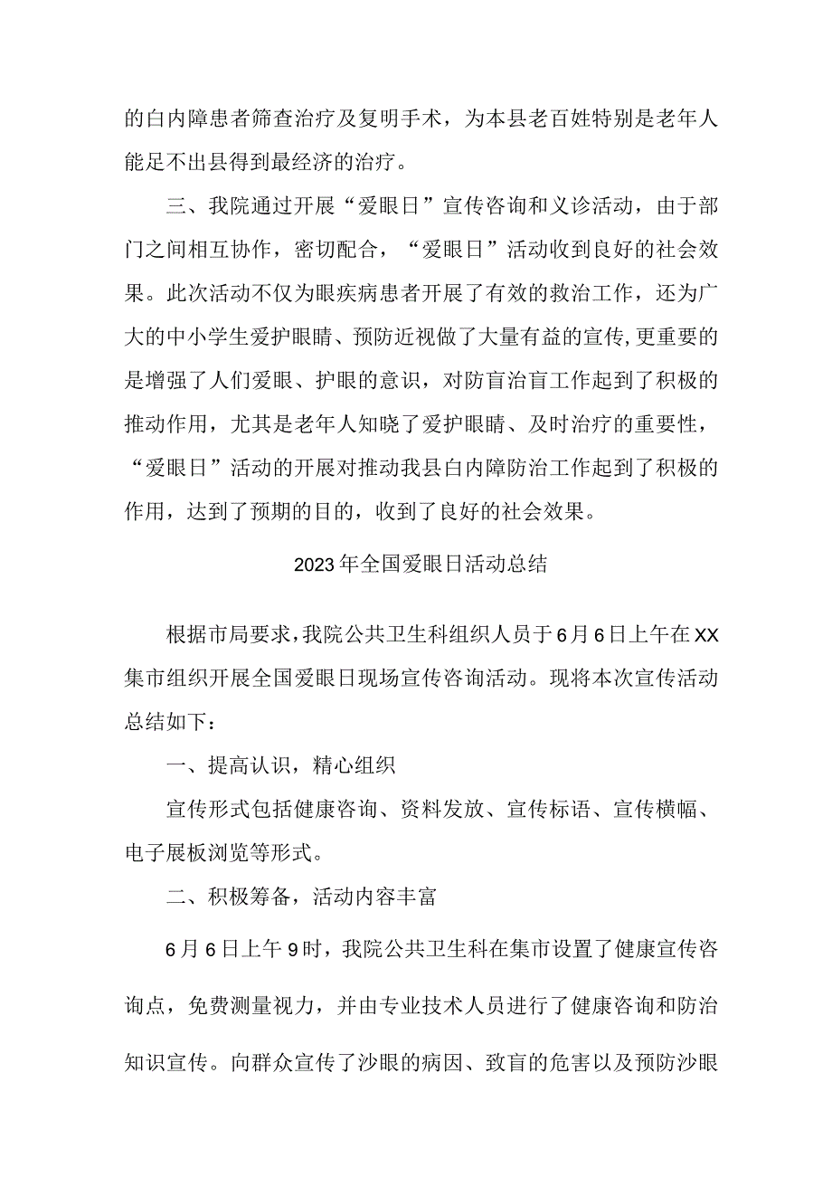 医院开展2023年爱眼日活动总结 合计4份.docx_第3页