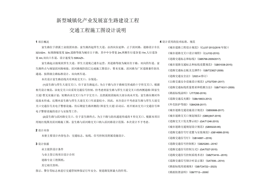 富生路建设工程交通工程施工图设计说明.docx_第1页