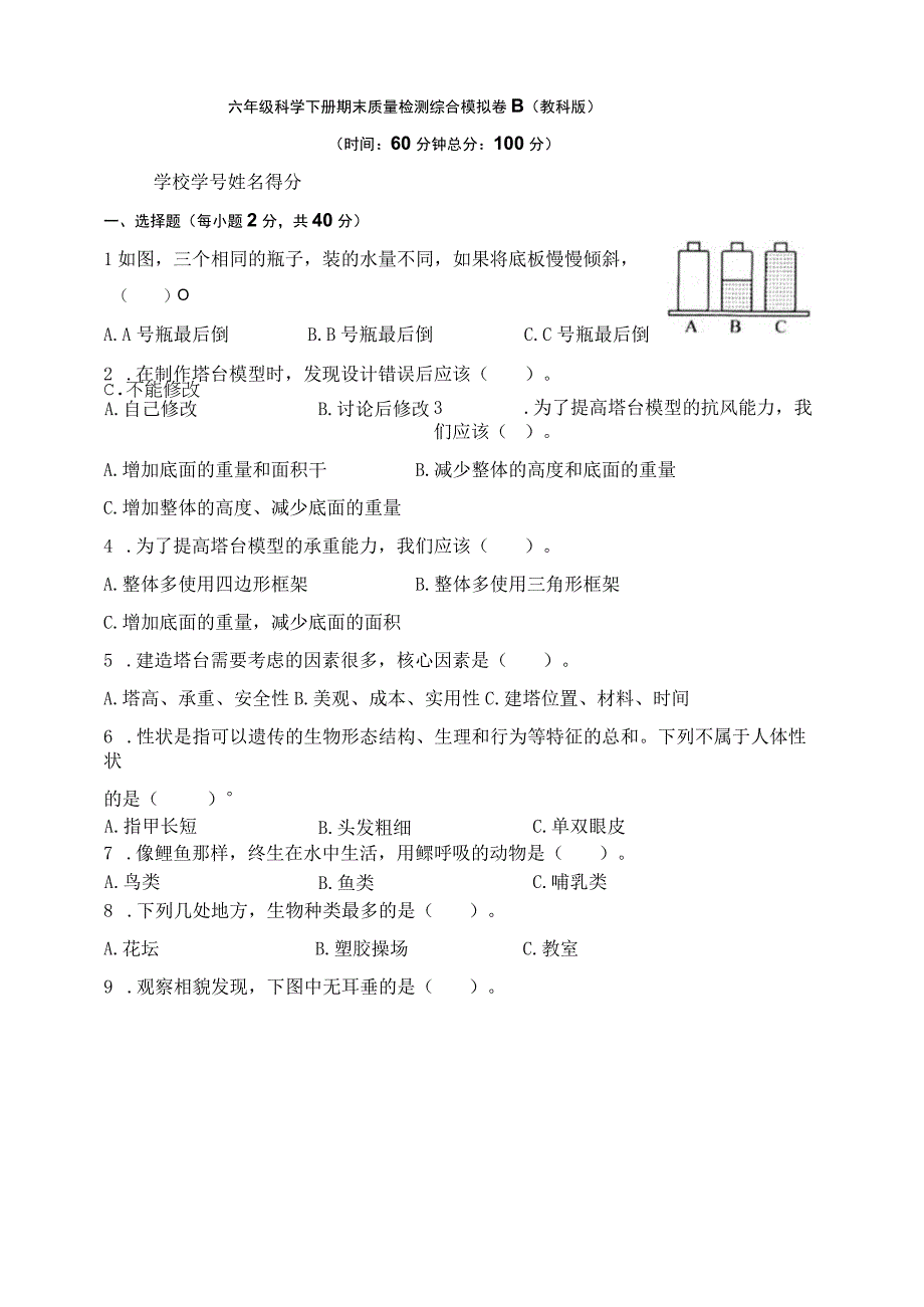 教科版六年级科学下册期末质量检测综合模拟卷B含答案.docx_第1页