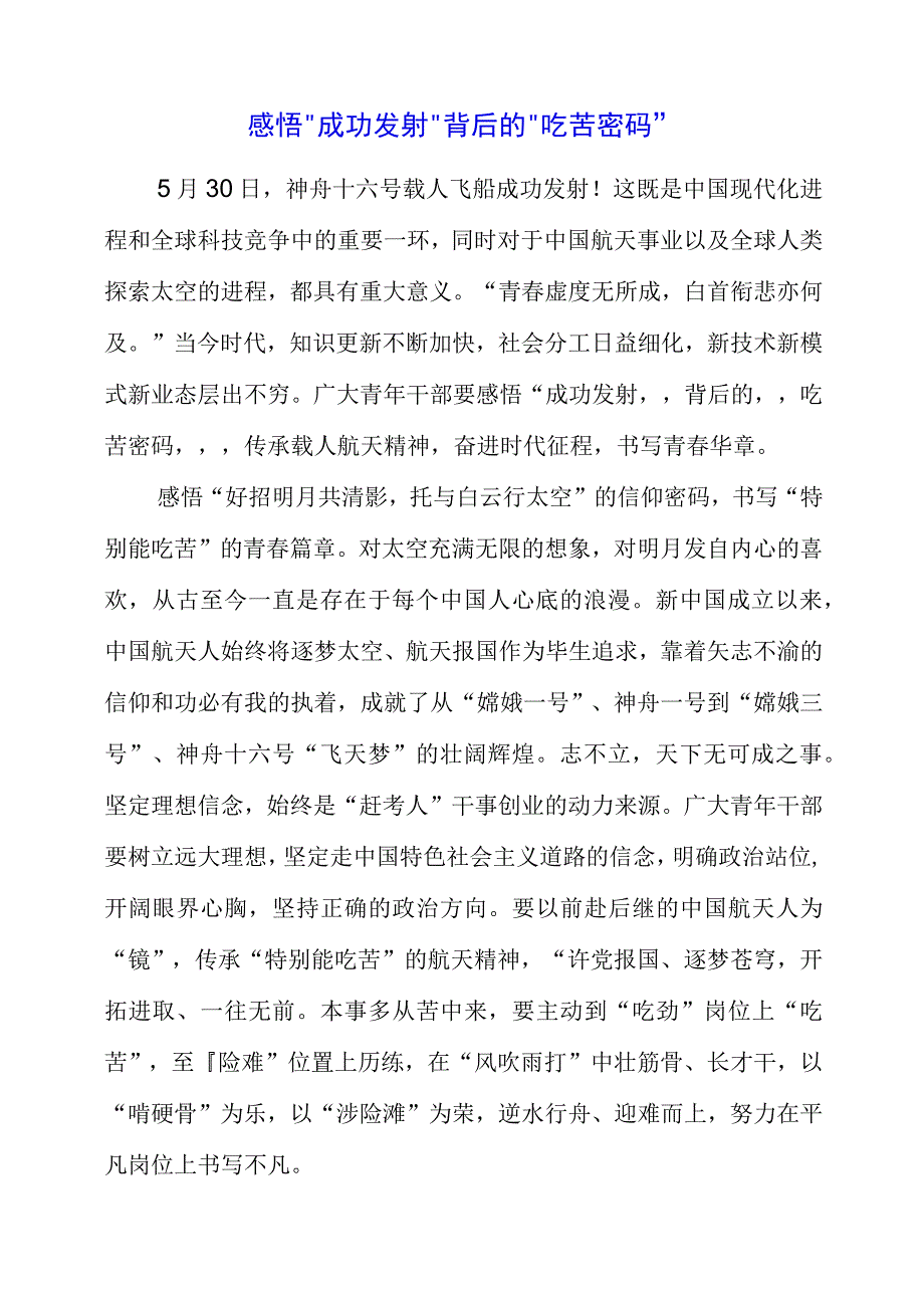 关于航天精神专题系列学习心得分享.docx_第1页