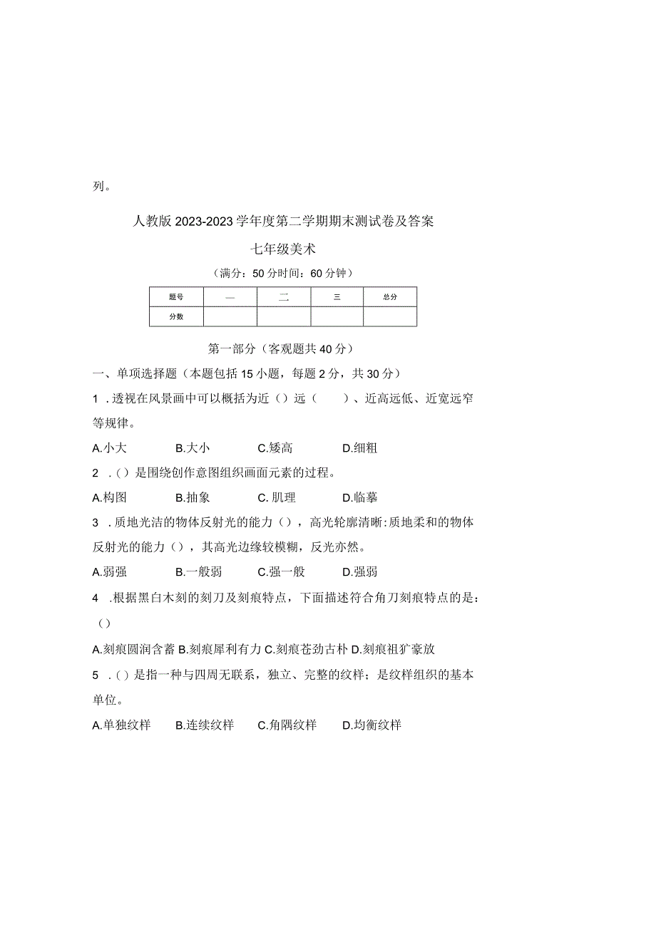 人教版20232023学年度第二学期七年级下册美术期末测试卷及答案含三套题1.docx_第2页