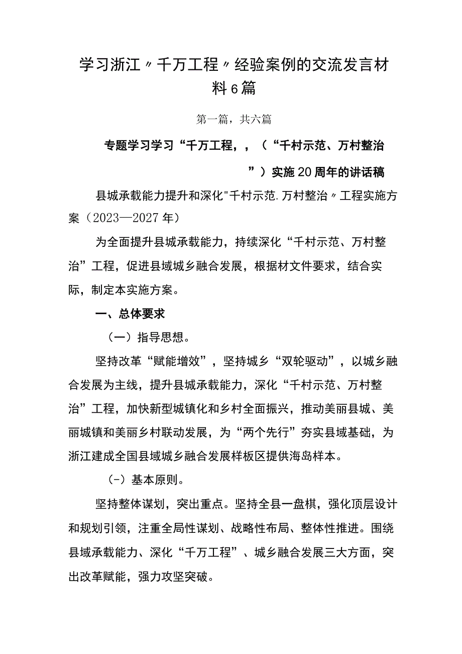 学习浙江千万工程经验案例的交流发言材料6篇.docx_第1页