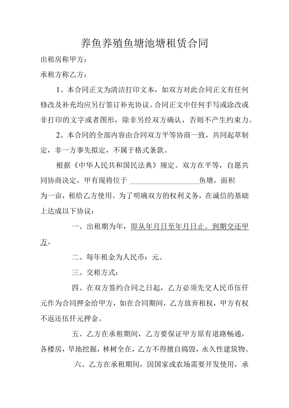 养鱼养殖鱼塘池塘租赁合同.docx_第1页