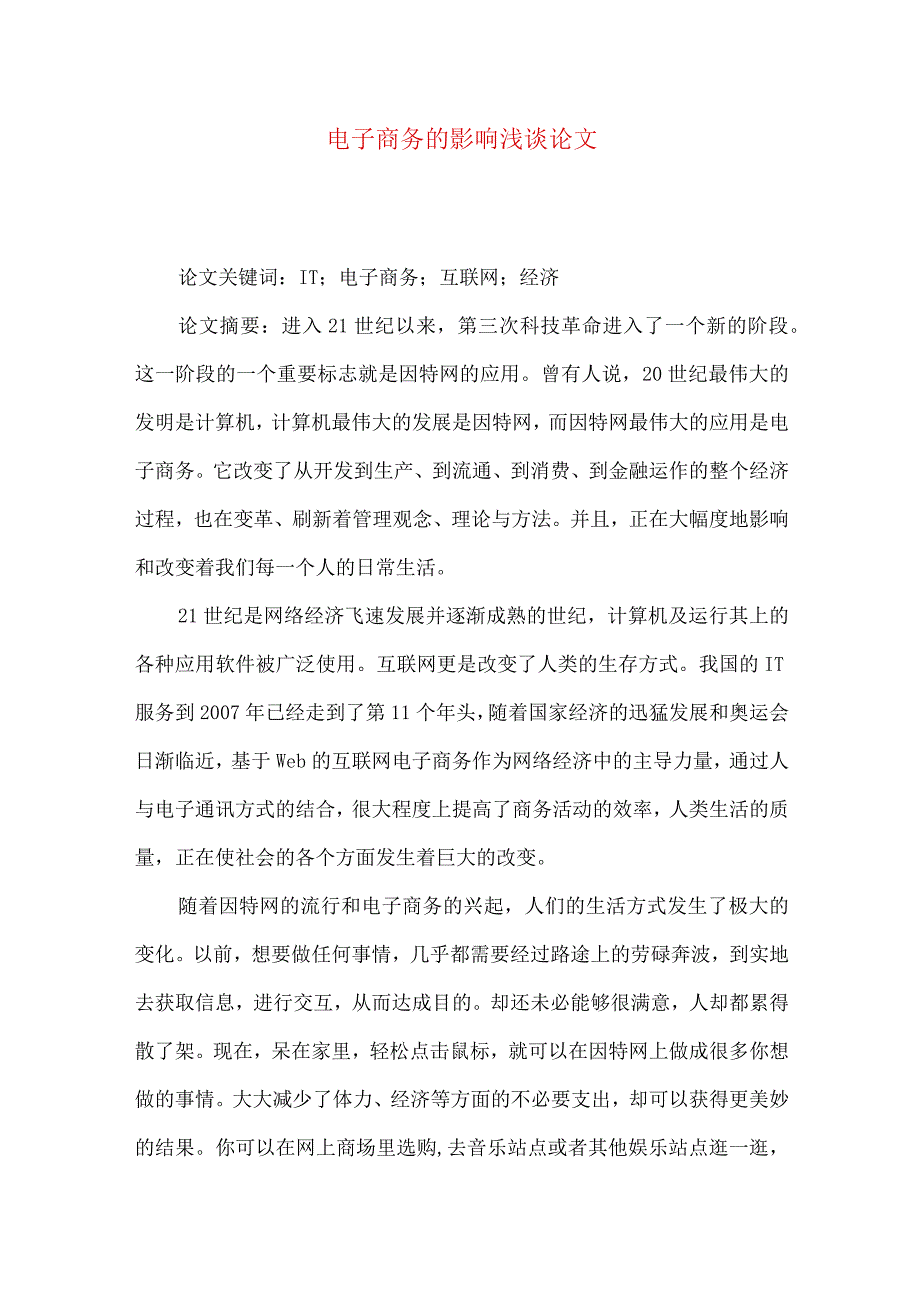 最新文档电子商务的影响浅谈论文.docx_第1页