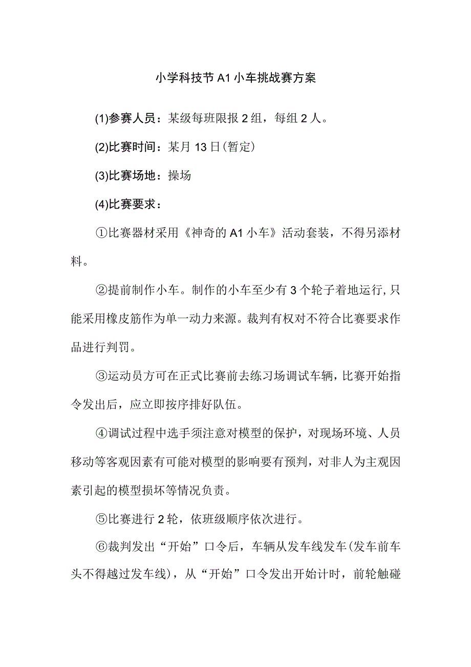 小学科技节AI小车挑战赛方案.docx_第1页