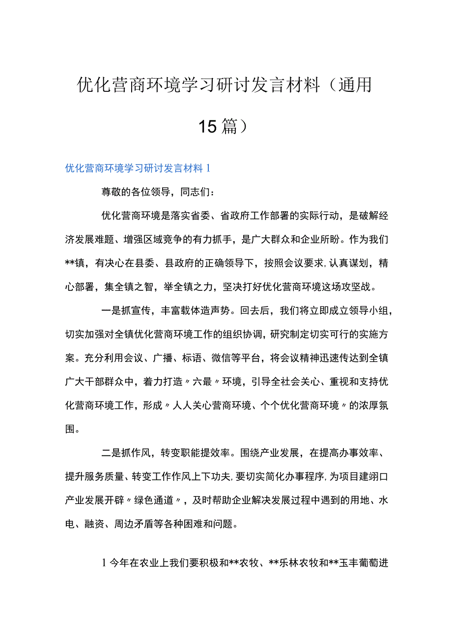 优化营商环境学习研讨发言材料通用15篇.docx_第1页