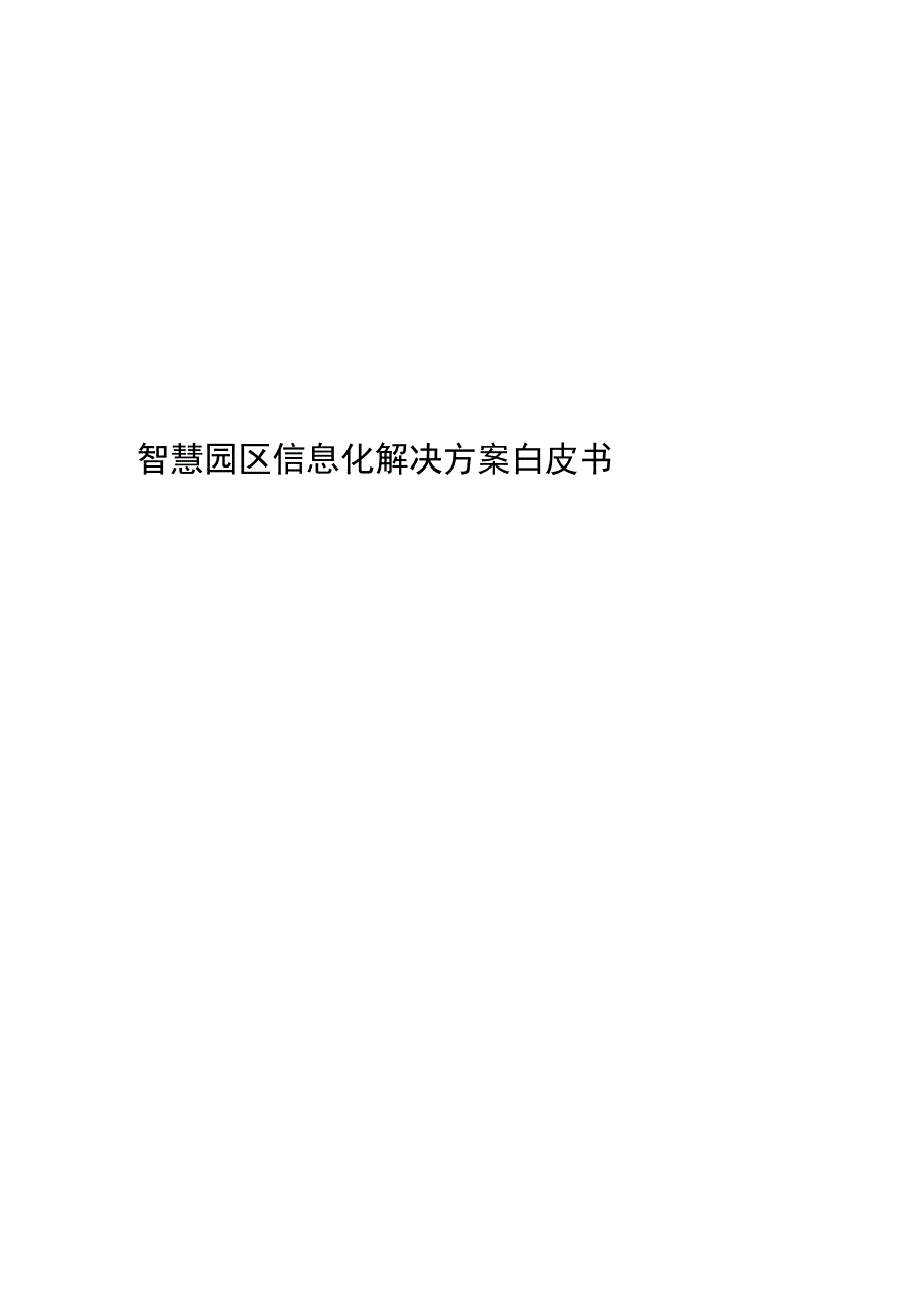 智慧园区信息化解决方案白皮书.docx_第1页