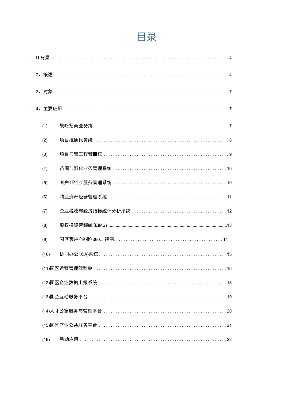 智慧园区信息化解决方案白皮书.docx_第2页