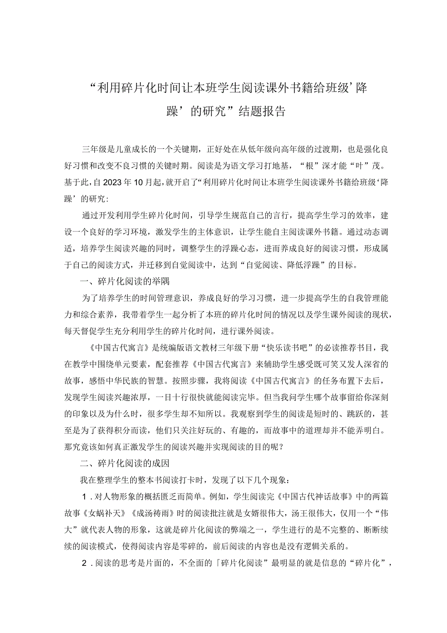 利用碎片化时间让本班学生阅读课外书籍给班级‘降躁’的研究结题报告.docx_第1页