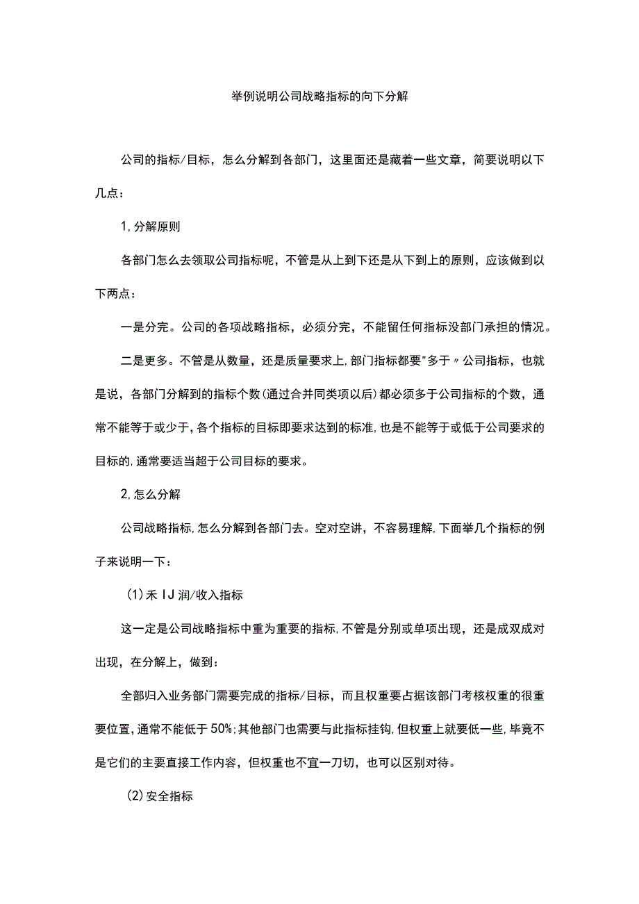 举例说明公司战略指标的向下分解.docx_第1页