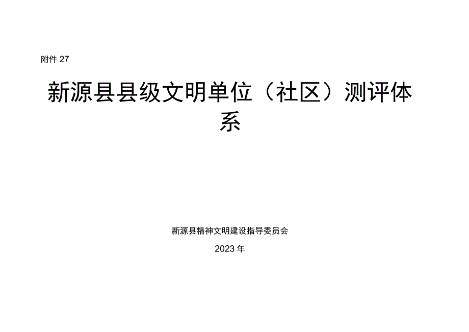 县文明单位社区测评体系2023年版 模板.docx_第1页