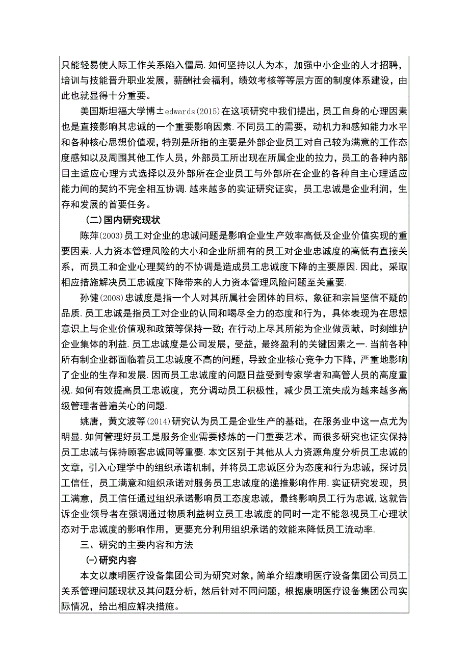 企业员工忠诚度问题探究：以康明医疗设备集团为例开题报告.docx_第2页