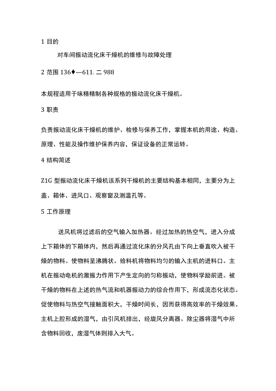 振动流化床干燥机安全检修规程 烘干机.docx_第1页