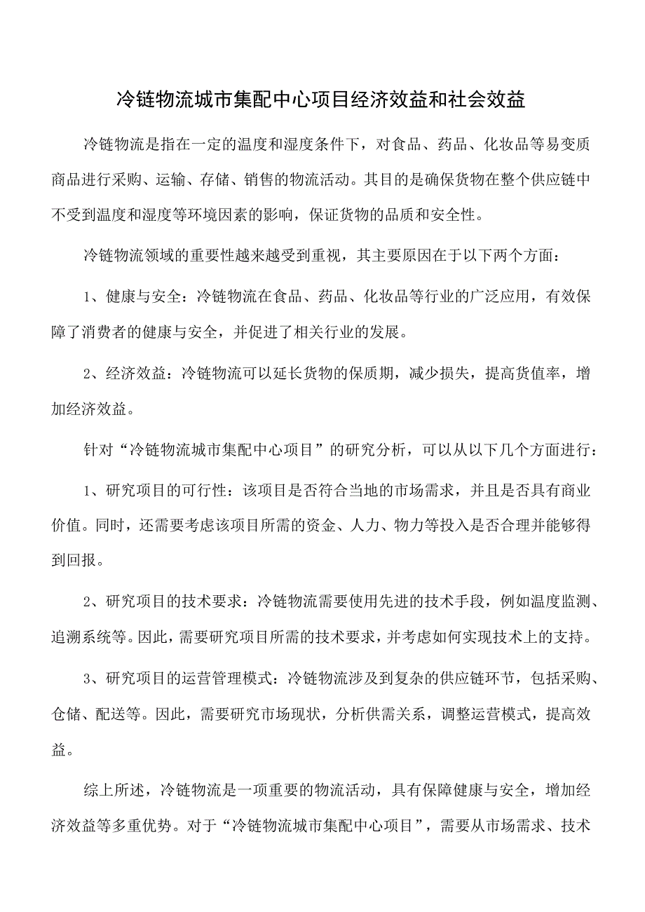 冷链物流城市集配中心项目经济效益和社会效益.docx_第1页