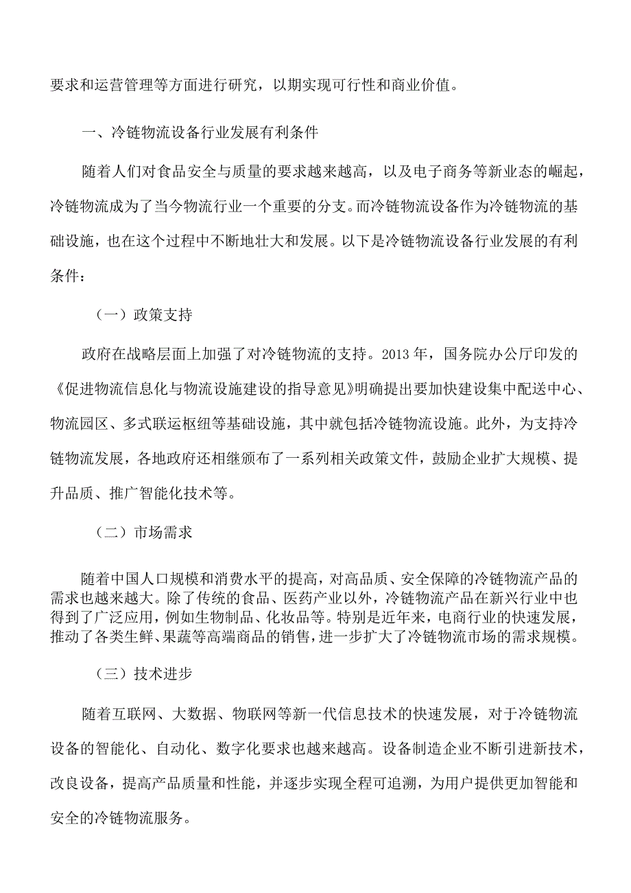 冷链物流城市集配中心项目经济效益和社会效益.docx_第2页