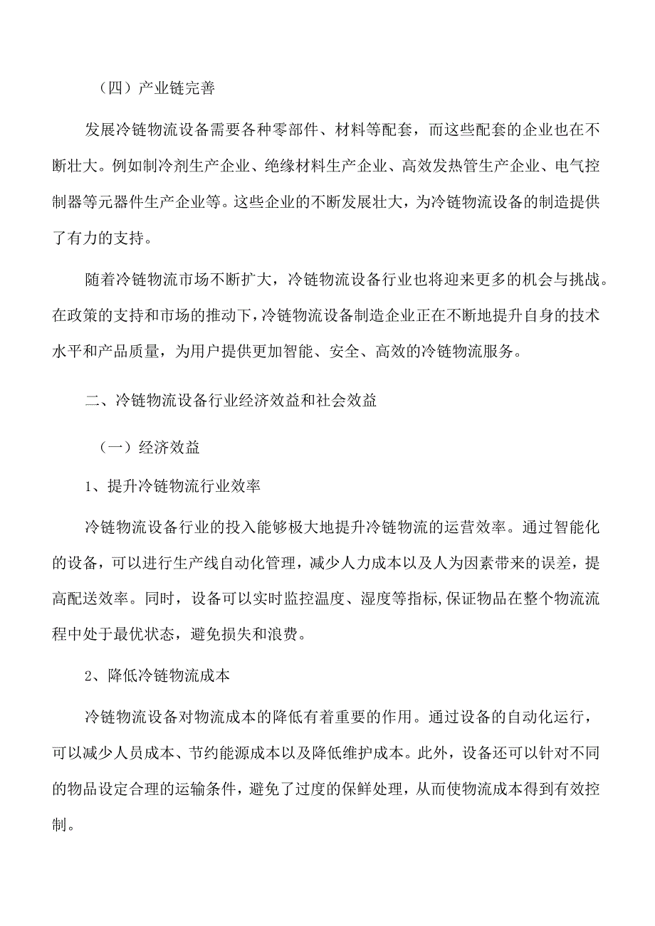 冷链物流城市集配中心项目经济效益和社会效益.docx_第3页