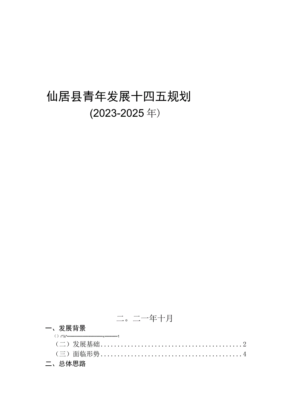 仙居县青年发展十四五规划.docx_第1页