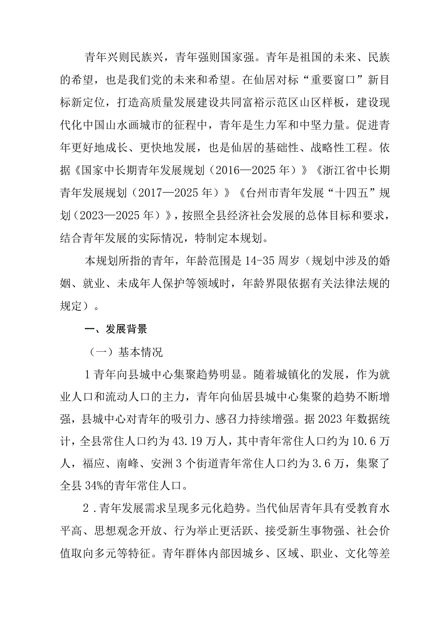 仙居县青年发展十四五规划.docx_第3页