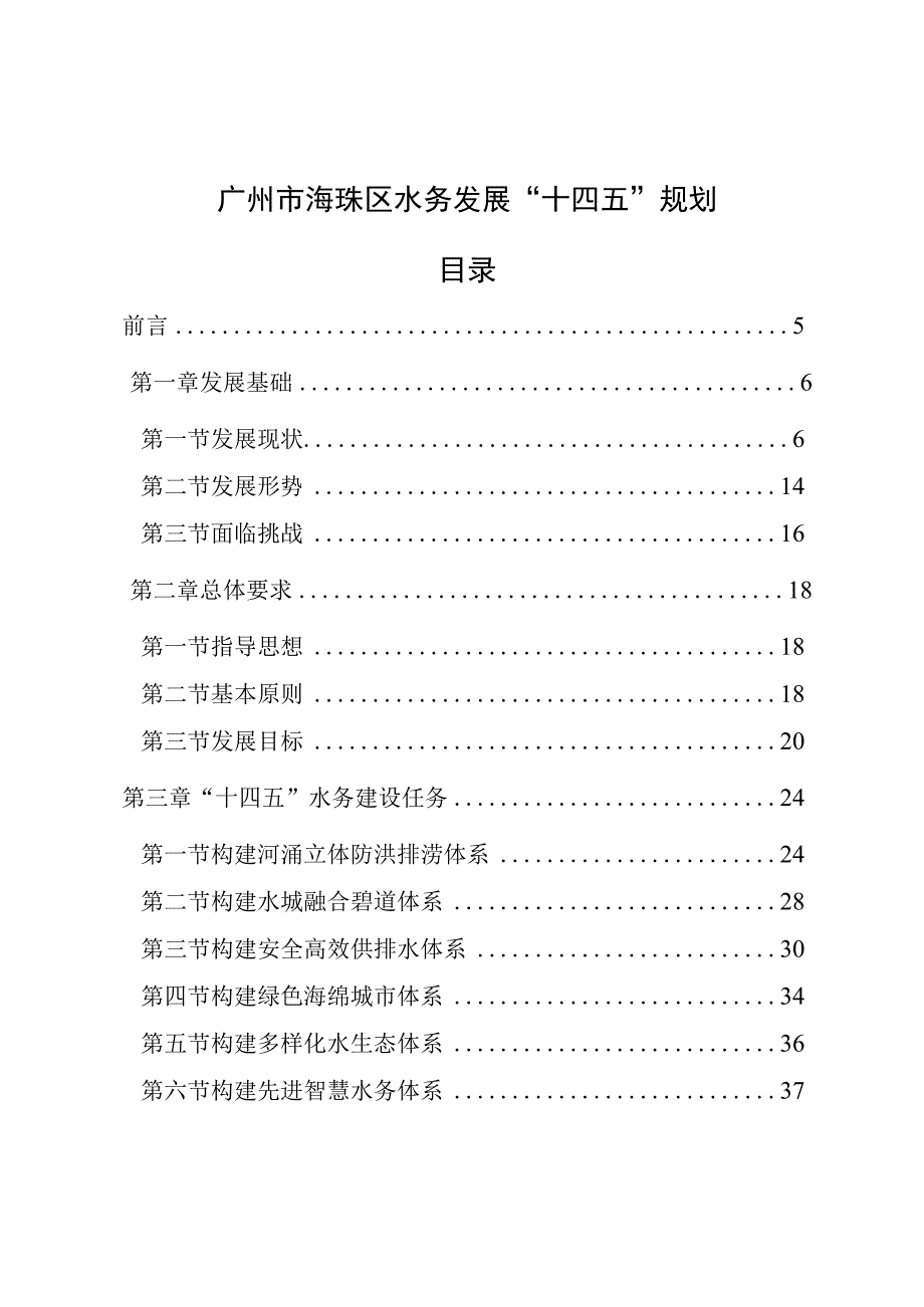 广州市海珠区水务发展十四五规划.docx_第2页