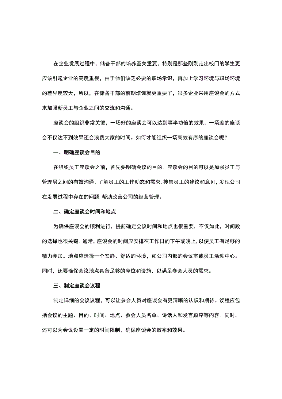 如何有序组织新员工座谈会.docx_第1页