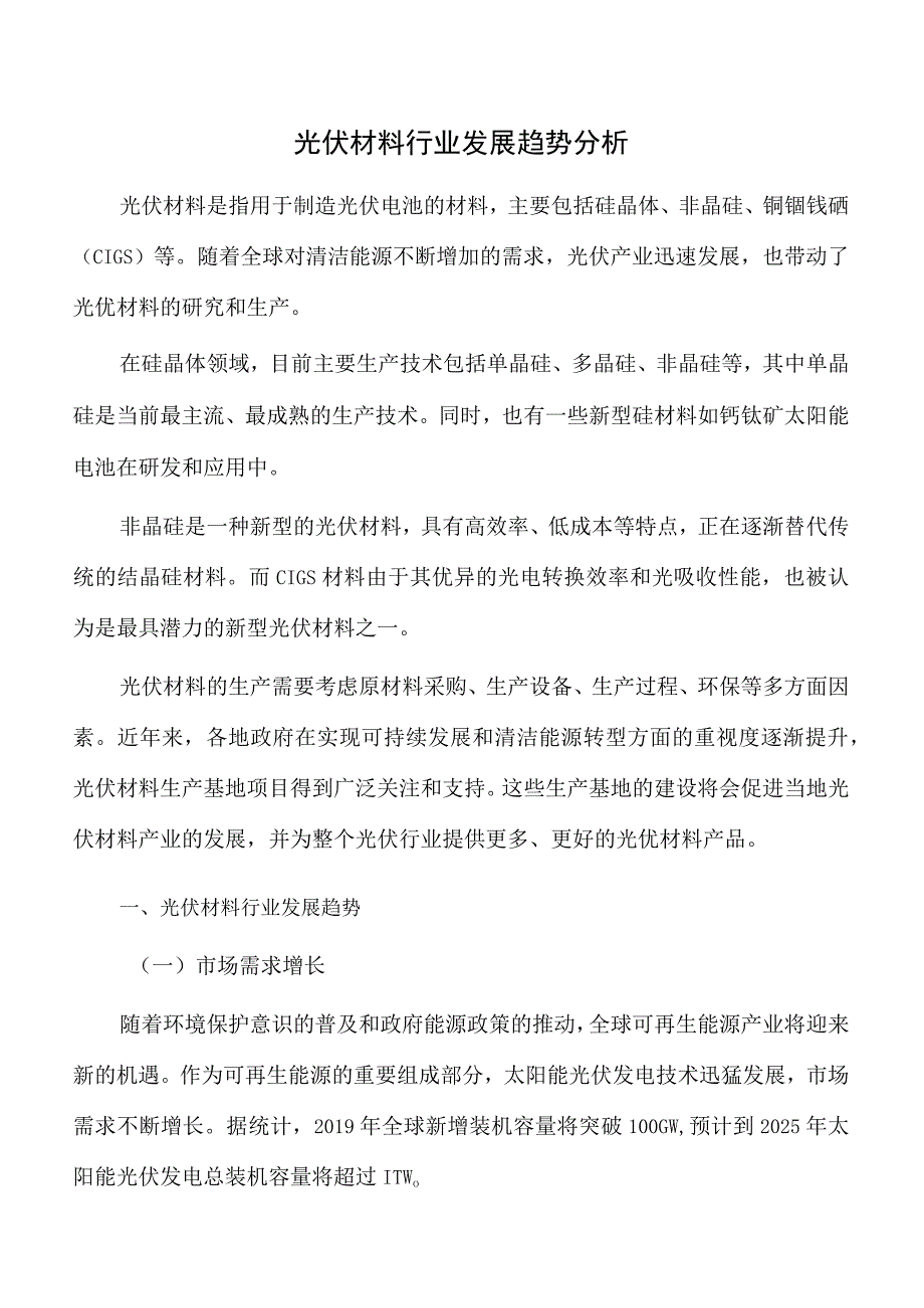 光伏材料行业发展趋势分析.docx_第1页