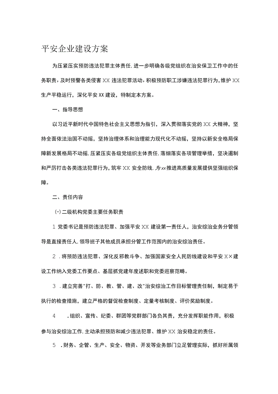 平安企业建设方案.docx_第1页