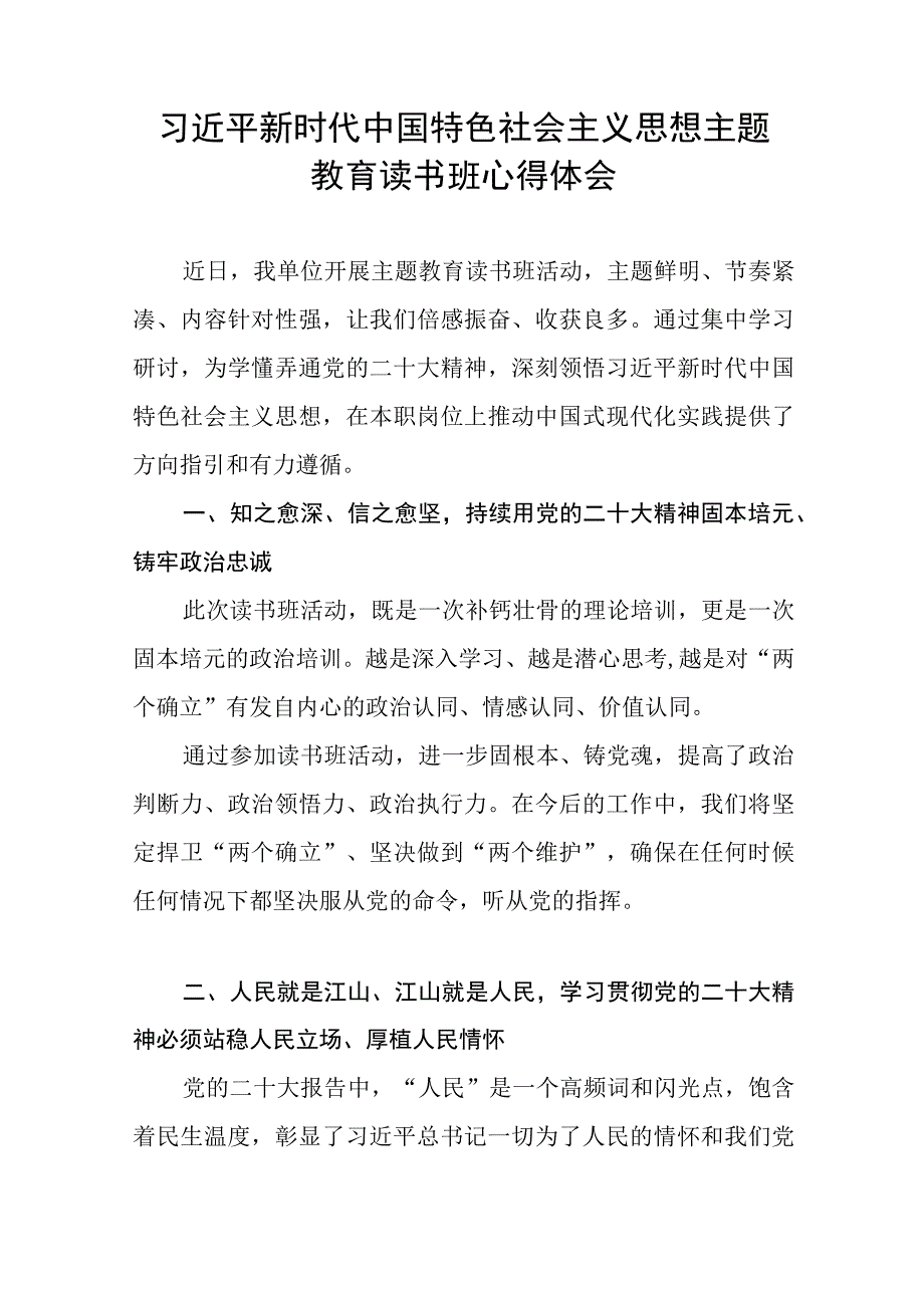 学习贯彻2023主题教育读书班交流发言心得体会精品十一篇.docx_第3页