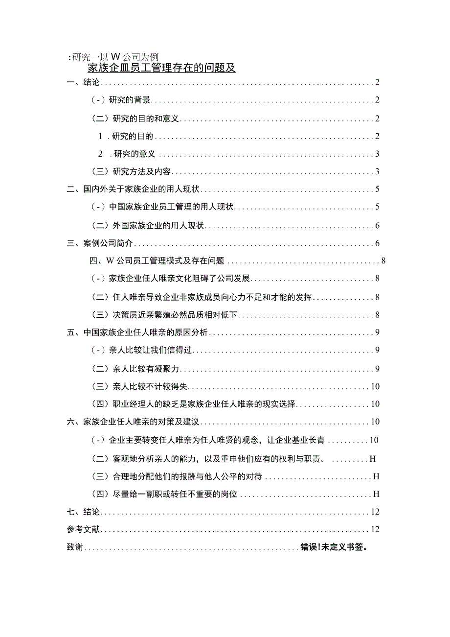 家族企业员工管理问题研究论文.docx_第1页