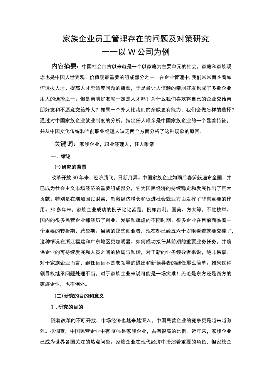 家族企业员工管理问题研究论文.docx_第2页