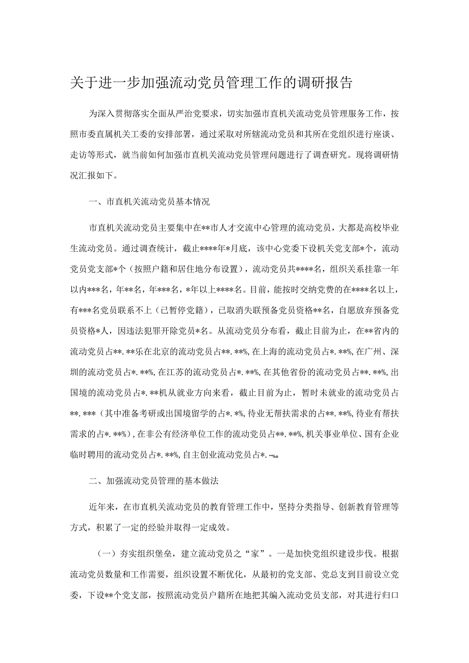 关于进一步加强流动党员管理工作的调研报告.docx_第1页