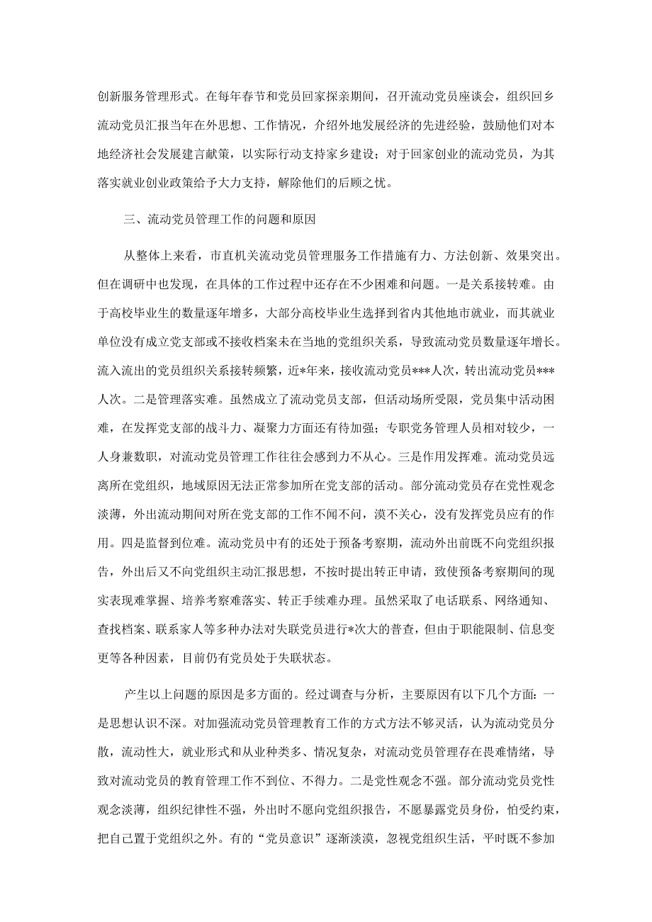 关于进一步加强流动党员管理工作的调研报告.docx_第3页