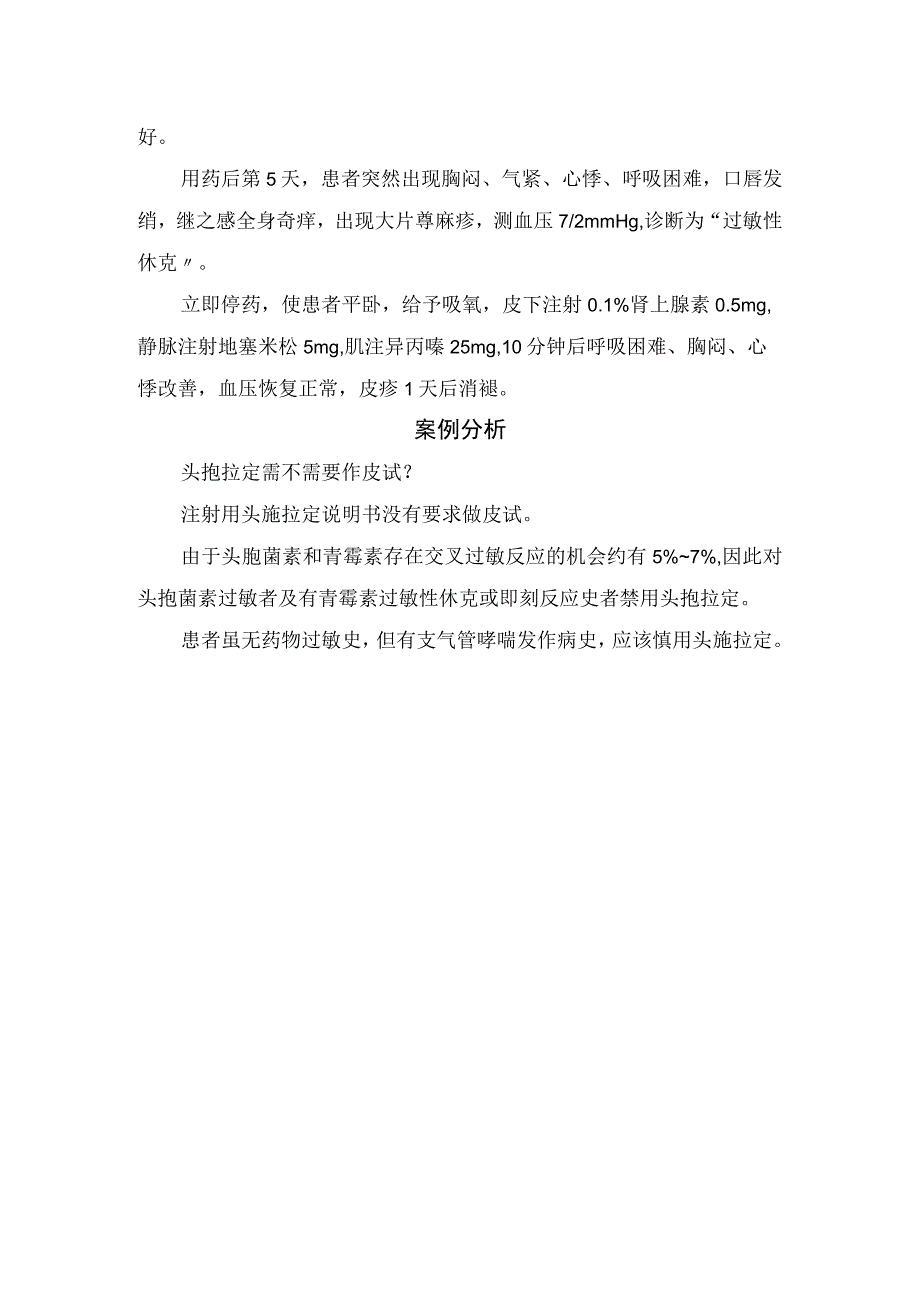 临床注射头孢后突发速发型过敏性休克案例分享及案例分析.docx_第2页