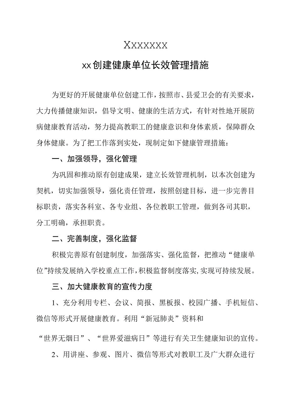 创建健康单位长效管理措施.docx_第1页